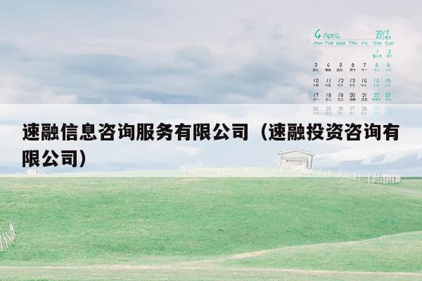 速融信息咨询服务有限公司（速融投资咨询有限公司）