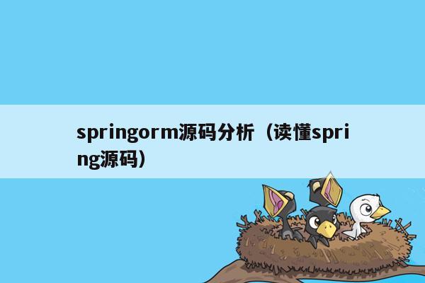springorm源码分析（读懂spring源码）