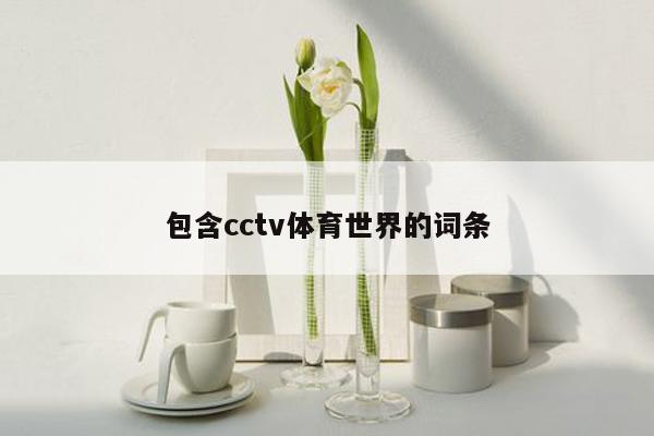 包含cctv体育世界的词条