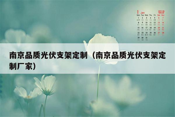 南京品质光伏支架定制（南京品质光伏支架定制厂家）