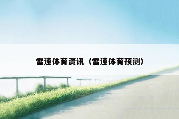 雷速体育资讯（雷速体育预测）