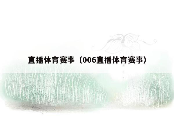直播体育赛事（006直播体育赛事）