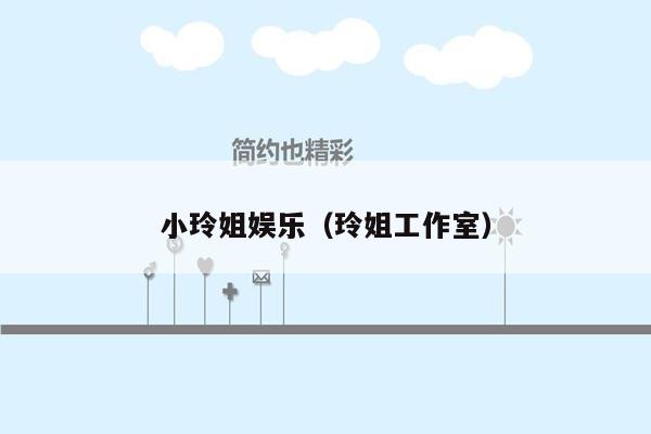 小玲姐娱乐（玲姐工作室）
