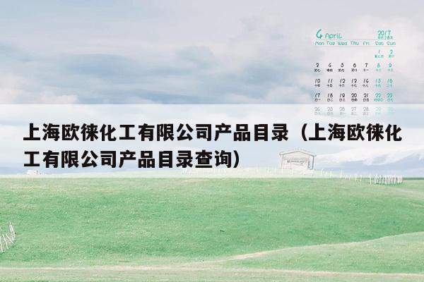 上海欧徕化工有限公司产品目录（上海欧徕化工有限公司产品目录查询）