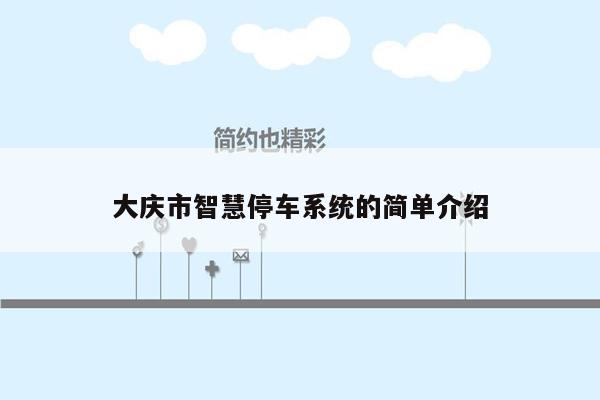 大庆市智慧停车系统的简单介绍