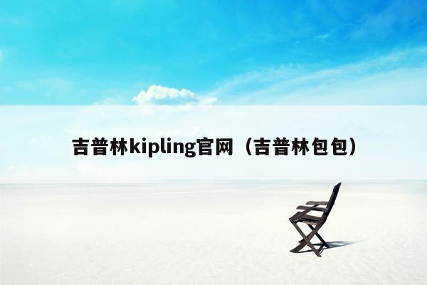 吉普林kipling官网（吉普林包包）