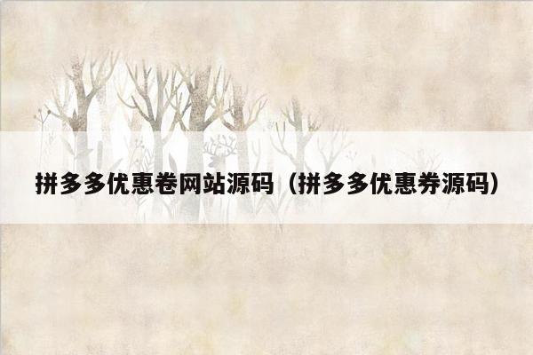 拼多多优惠卷网站源码（拼多多优惠券源码）