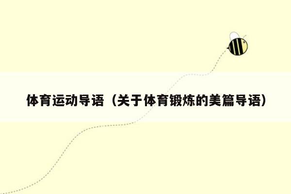 体育运动导语（关于体育锻炼的美篇导语）