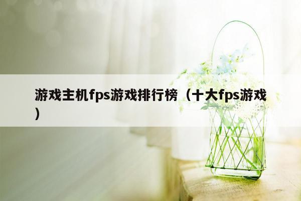 游戏主机fps游戏排行榜（十大fps游戏）