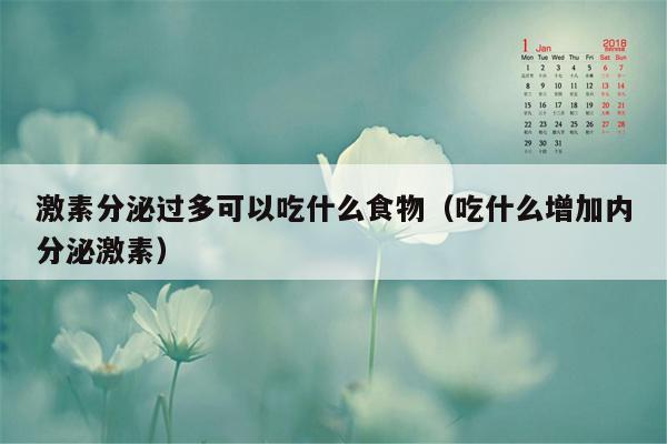 激素分泌过多可以吃什么食物（吃什么增加内分泌激素）