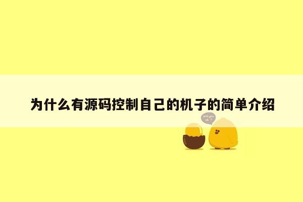 为什么有源码控制自己的机子的简单介绍