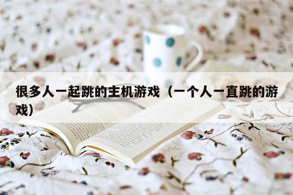 很多人一起跳的主机游戏（一个人一直跳的游戏）