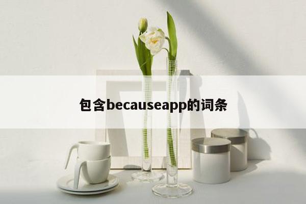 包含becauseapp的词条