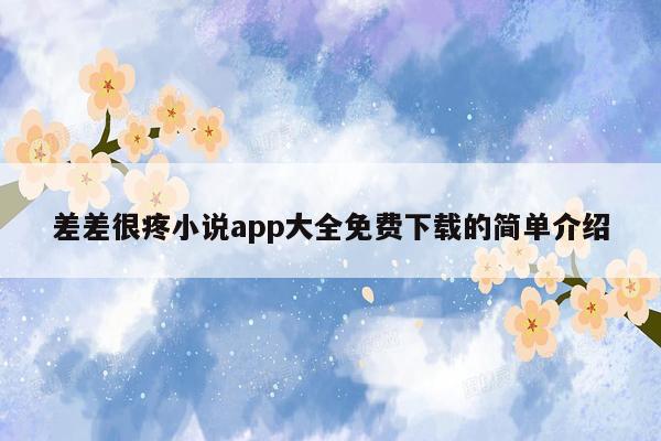 差差很疼小说app大全免费下载的简单介绍
