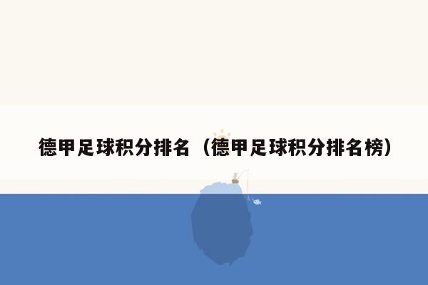 德甲足球积分排名（德甲足球积分排名榜）