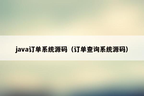 java订单系统源码（订单查询系统源码）