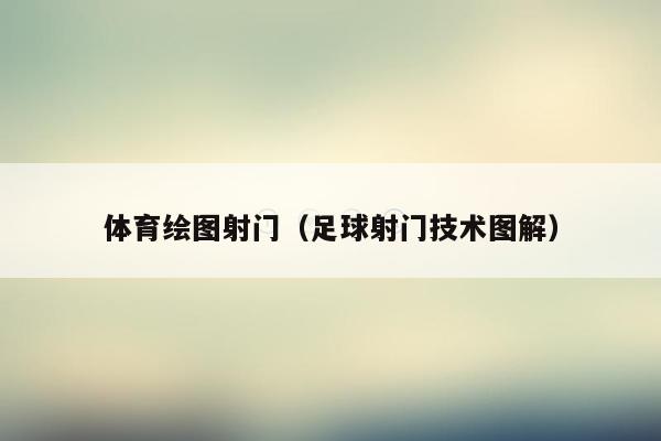 体育绘图射门（足球射门技术图解）