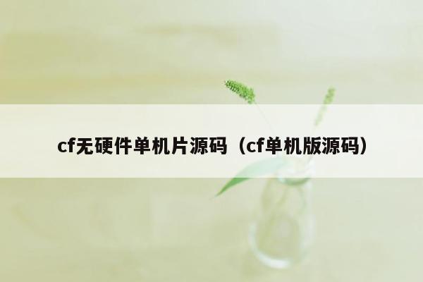 cf无硬件单机片源码（cf单机版源码）