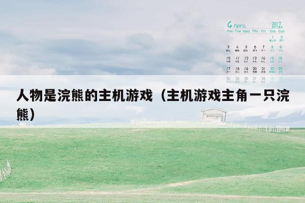 人物是浣熊的主机游戏（主机游戏主角一只浣熊）