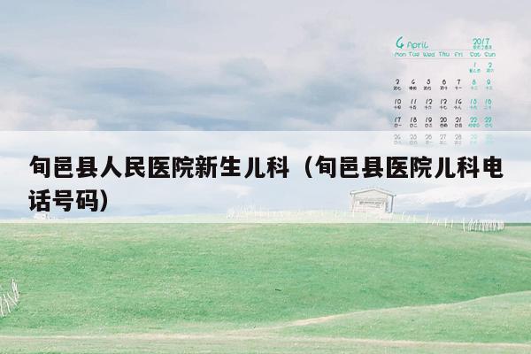 旬邑县人民医院新生儿科（旬邑县医院儿科电话号码）