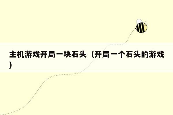 主机游戏开局一块石头（开局一个石头的游戏）