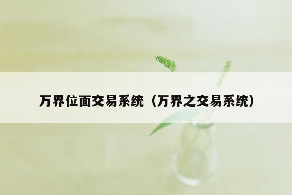 万界位面交易系统（万界之交易系统）