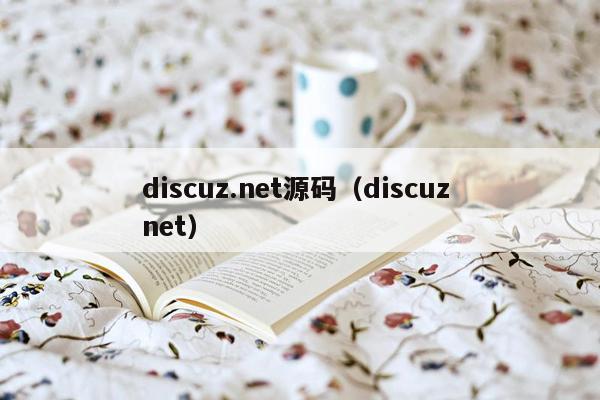 discuz.net源码（discuz net）