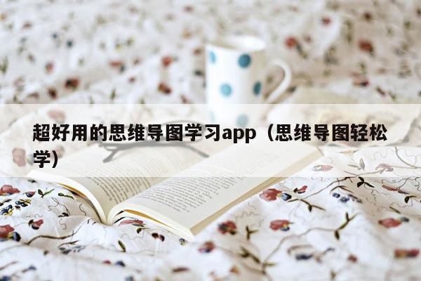 超好用的思维导图学习app（思维导图轻松学）