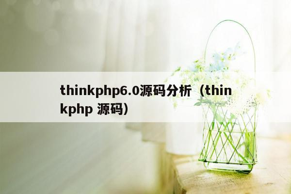 think<strong>php</strong>6.0源码分析（think<strong>php</strong> 源码）