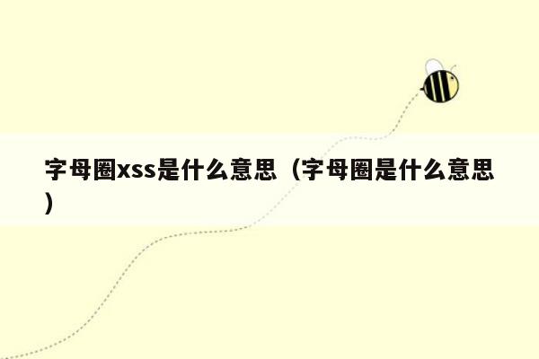 字母圈xss是什么意思（字母圈是什么意思）