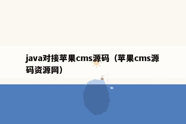 java对接苹果<strong>cms</strong>源码（苹果<strong>cms</strong>源码资源网）