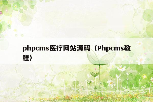 php<strong>cms</strong>医疗网站源码（Php<strong>cms</strong>教程）