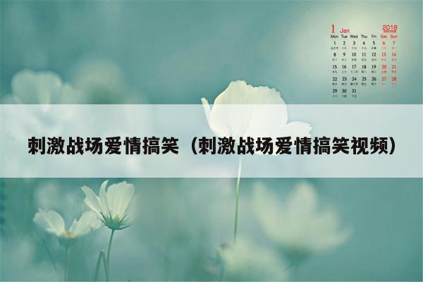 刺激战场爱情搞笑（刺激战场爱情搞笑视频）