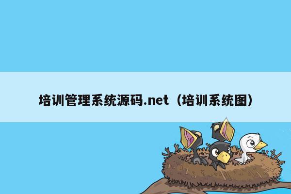 培训<strong>管理系统</strong>源码.net（培训系统图）