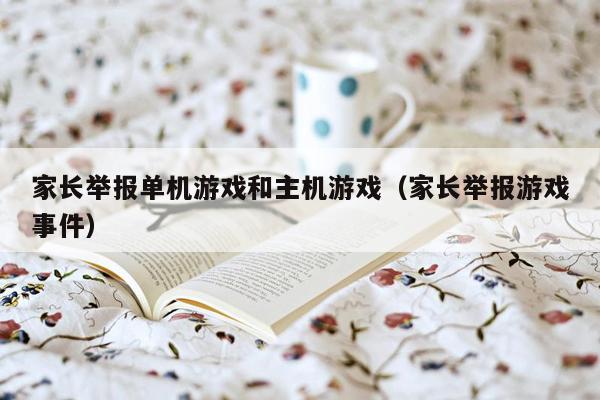家长举报单机游戏和主机游戏（家长举报游戏事件）