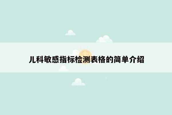 儿科敏感指标检测表格的简单介绍