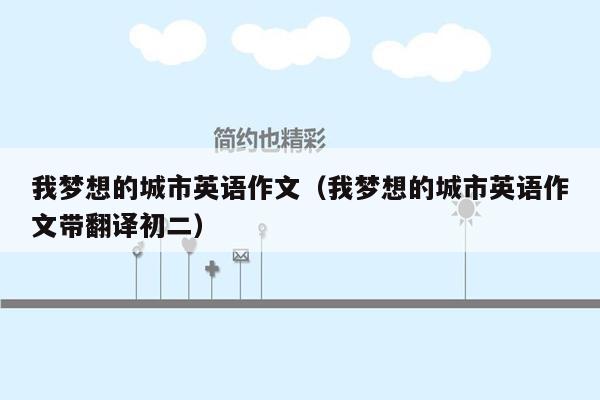 我梦想的城市英语作文（我梦想的城市英语作文带翻译初二）