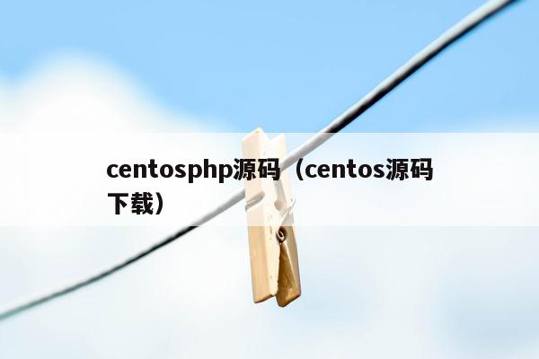centos<strong>php</strong>源码（centos源码下载）