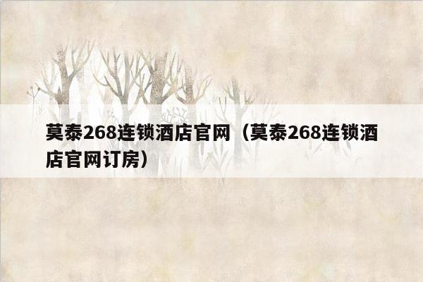 莫泰268连锁酒店官网（莫泰268连锁酒店官网订房）