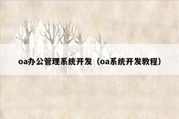 oa办公<strong>管理系统</strong>开发（oa系统开发教程）