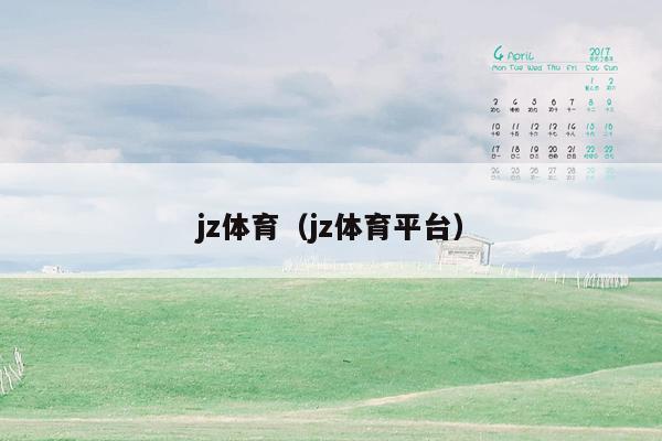jz体育（jz体育平台）