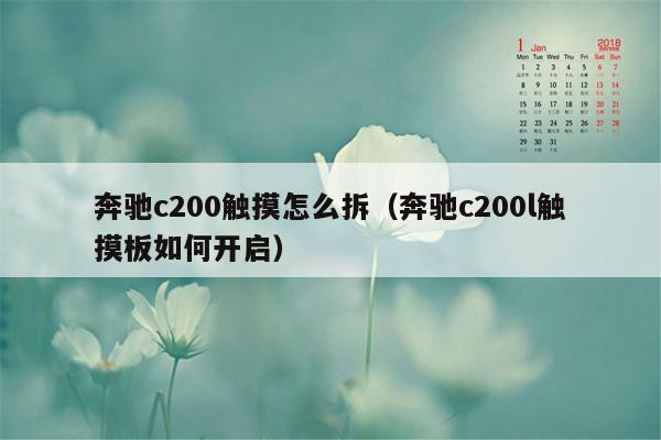 奔驰c200触摸怎么拆（奔驰c200l触摸板如何开启）