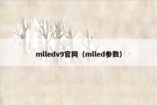 mlledv9官网（mlled参数）