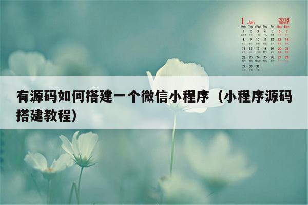 有源码如何搭建一个微信小程序（小程序源码搭建教程）