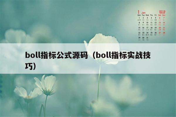 boll指标公式源码（boll指标实战技巧）