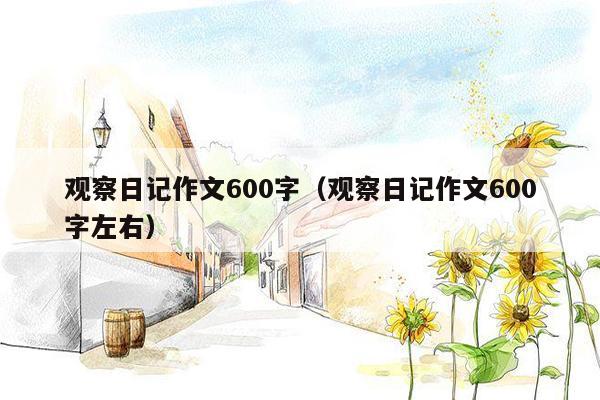 观察日记作文600字（观察日记作文600字左右）