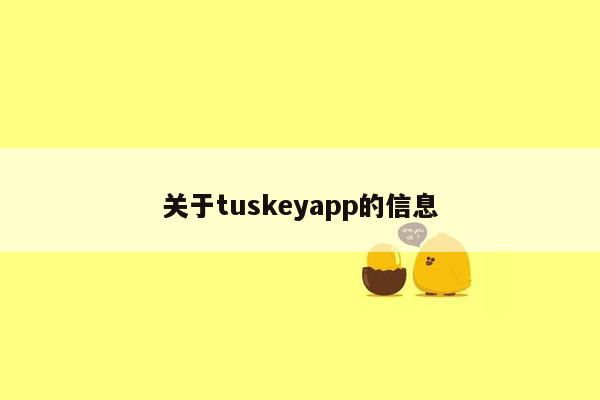 关于tuskeyapp的信息