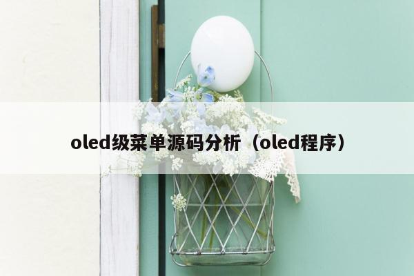 oled级菜单源码分析（oled程序）