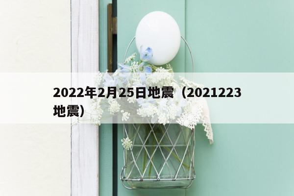 2022年2月25日地震（2021223地震）