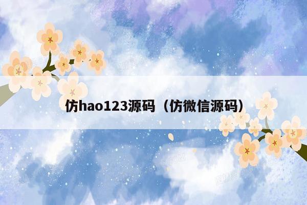 仿hao123源码（仿微信源码）